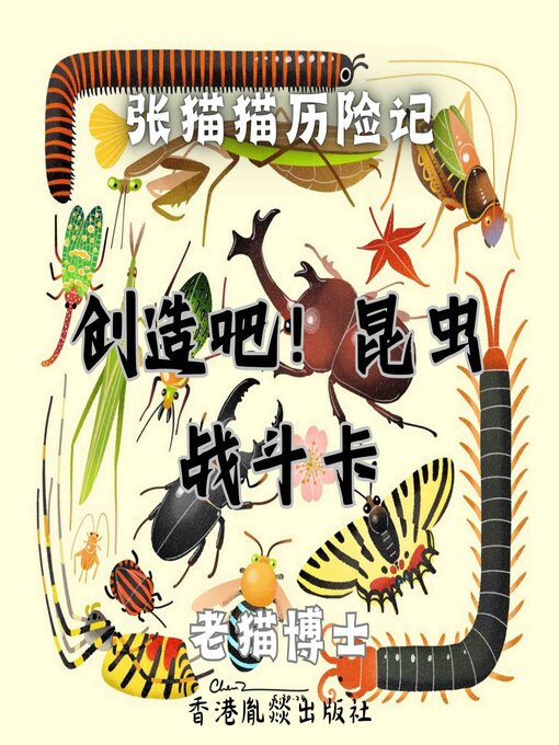 Title details for 【张猫猫】创造吧！昆虫战斗卡 by 老猫博士 - Available